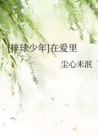 [排球少年] 在爱里